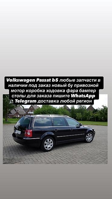 pass: Запчасти для Volkswagen Passat B5 - Любые детали: мотор, коробка — 1