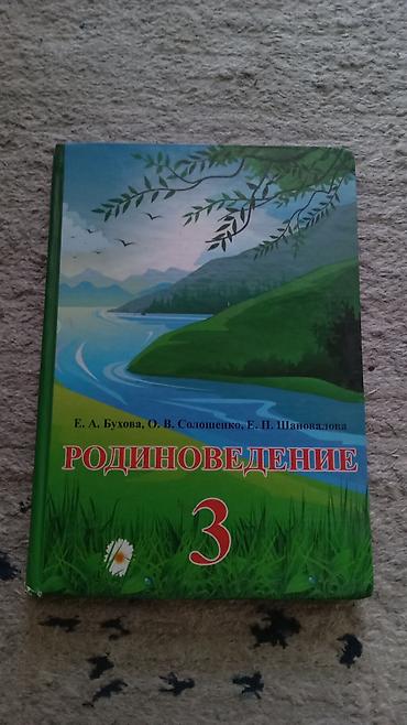Учебник: Родиноведение. 3 класс. Авторы: Е. А. Бухова, О. В at lalafo.kg Учебник: Родиноведение. 3 класс. Авторы: Е. А. Бухова, О. В