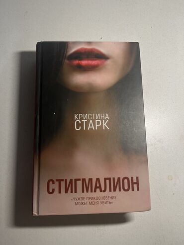 спорт товар ош: Книга Стигмалион Кристина Старк О книге: у главной героине есть