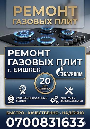 Ремонт кухонных плит, духовок: Ремонт газовых плит — г. Бишкек - 20 лет опыта - Сертифицированный — 1