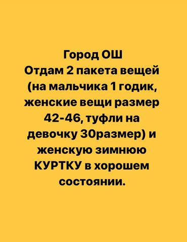 одам даром детские вещи: Ош, мкр Анар. Фото не просите, пожалуйста! Нет времени!