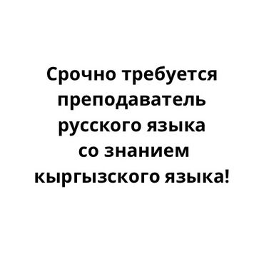 онлайн кредит: Требуется преподаватель русского языка со знанием кыргызского языка