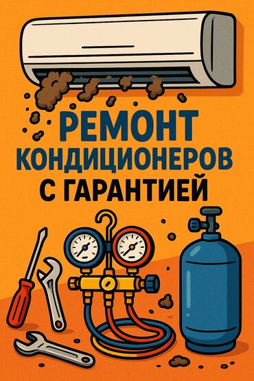 Кондиционеры: Ремонт и обслуживание кондиционеров профессионально. Быстро. С