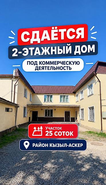 Сдаётся просторный 2-этажный дом под коммерческую деятельность с at lalafo.kg Сдаётся просторный 2-этажный дом под коммерческую деятельность с