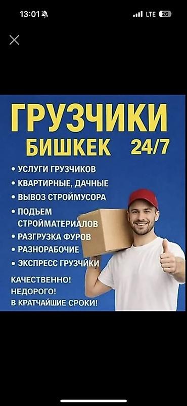 погруз: Грузчики Бишкек 24/7 Профессиональные погрузо‑разгрузочные работы — 1
