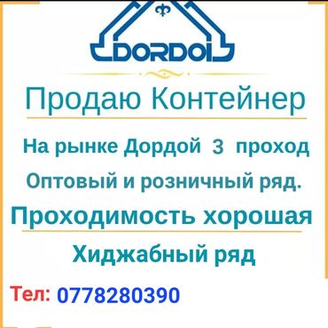 Торговые контейнеры: ❗❗Продается контейнер ❗❗ • рынок дордой. Мурас спорт • 3й проход