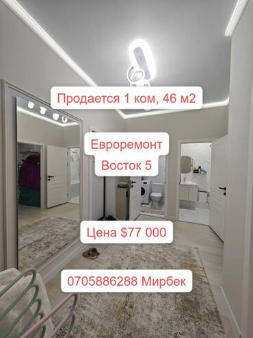 мамбетова 1 восток 5: 1 комната, 46 м², Элитка, 6 этаж, Евроремонт