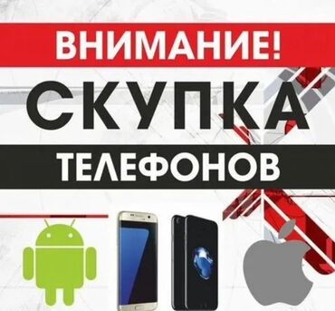 выкуп телефона: Скупаю мобильные телефоны
ДОРОГО РЕДМИ АЙФОН САМСУНГ