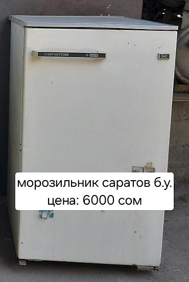 Продается морозильник Саратов б.у цена 6000 сом. Находимся около