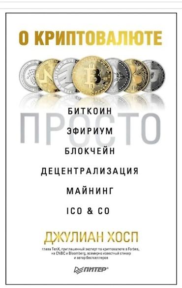 джули: Книга: «О криптовалюте просто» — Джулиан Хосп (издательство «Питер») — 1
