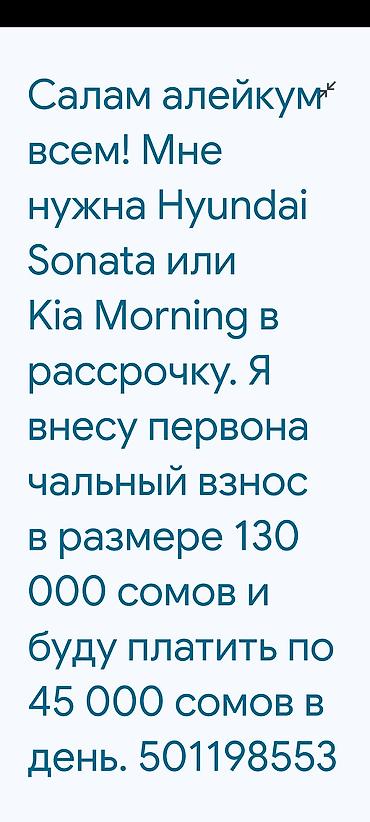 аренда авто саната: Ищу автомобиль в рассрочку: Hyundai Sonata или Kia Morning. Условия — 1