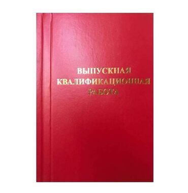 пружина ауди: Переплёт Выпускных квалификационных работ (ВКР), Дипломных