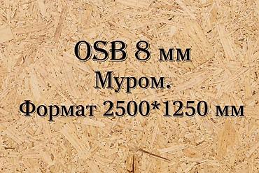 ОСП / OSB плиты: ОСП (ориентированно-стружечная плита) «Муром» - Формат листа: 2500 × — 2