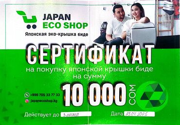 термопакет где купить: Продаю подарочный сертификат на 10 000 сом от Japan Eco Shop Можно