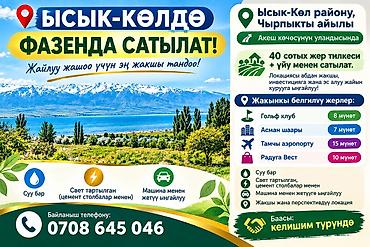 дома кант люксембург: Фазенда на Иссык-Куле, с. Чырпыкты (продажа) - Участок 40 соток — 1