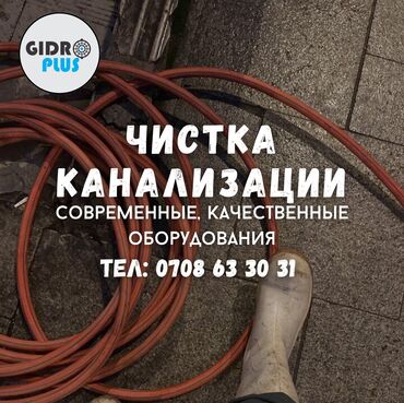 ассенизатор услуги: Канализация иштери | Канализацияны тазалоо, Тирөөчтөрдү тазалоо, Түтүктөрдү тазалоо 6 жылдан ашык тажрыйба