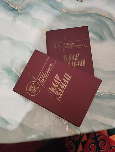 репетитор аламедин 1: Сатылат Исай Калашниковдун Каар заман чыгармалары Эски варианты — 1