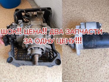 авто запчасть дордой: Куйуучу май аппаратурасы менен жана стартер сатылат оригинал Германия