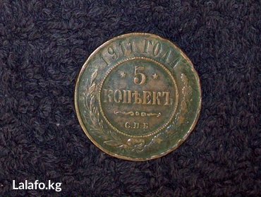 продажа монет: Продаю 5 копеек 1911 год. спб