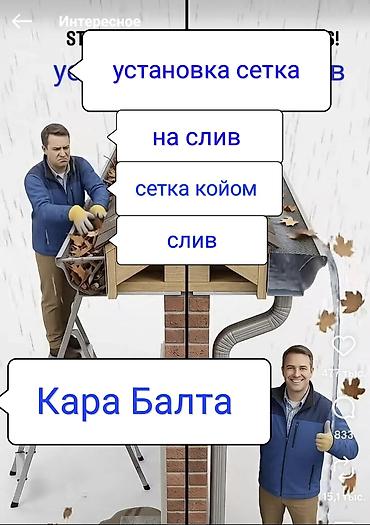 ремонт дома услуги: Установка защитной сетки на водосток (Кара-Балта) - Монтаж сетки на — 1