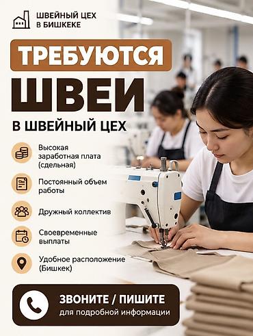 Вакансия: швеи в швейный цех (Бишкек) - Сдельная э оплата - at lalafo.kg Вакансия: швеи в швейный цех (Бишкек) - Сдельная э оплата -