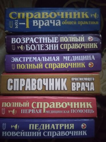 продается помощник: Продаем медицинскую литературу.цена за 1шт.указанна