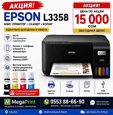принтеры 3 в 1: 🖨️ Новый Epson L3358 Wi-Fi | Гарантия | Оригинал Продается новый — 1