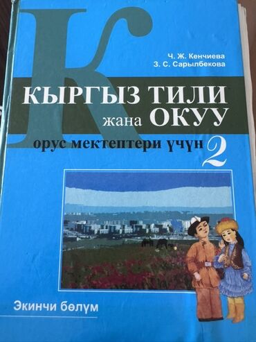 домашнее задание по кыргызскому языку 2 класс: Кыргызский язык, 2 класс