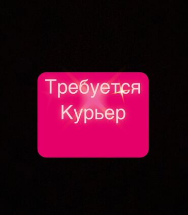 работа курьером: Требуется На самокате, Мото курьер, Автокурьер Работа в выходные, Сменный график, Обучение, Студент