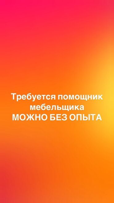 вентиляция работа: Требуется помощник мебельщика. Возможно трудоустройство без опыта