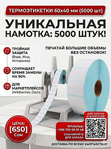 Термоэтикетки 60×40 мм — намотка 5000 шт. - Печать больших объёмов