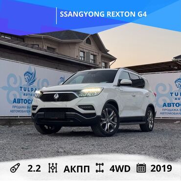 корандо машина цена: Ssangyong Rexton: 2019 г., 2.2 л, Автомат, Дизель, Жол тандабас