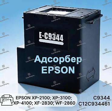 epson 3258: Адсорбер С9344 (ёмкость для отработанных чернил, памперс) с чипом - — 1