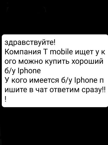 Скупка техники: Компания T mobile ищет,у кого можно взять б/у Iphone Это крупная