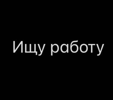 работа в бишкеке 2020 для студентов: Ищу работу Опыта работы нет желательный график работы 3/3 2/2 5/2 5-6