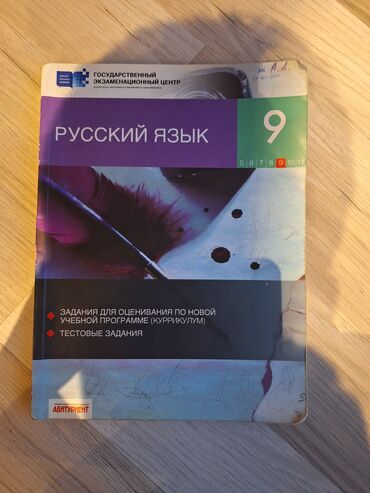 сборник тестов по русскому языку с ответами: Русский язык 9 класс, Бесплатная доставка