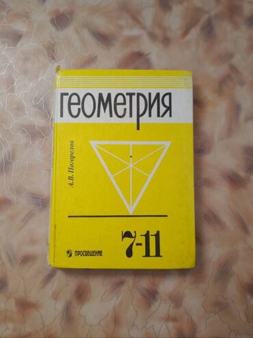 книги геометрия: Книга по геометрии 7-11 классы Состояние: Хорошое Авторы: А. В