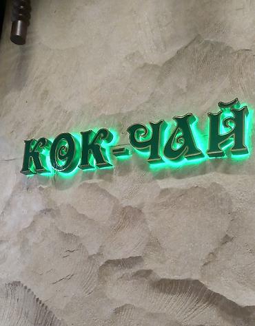 Изготовление рекламных конструкций: | Вывески, Лайтбоксы, Таблички, | Монтаж, Демонтаж, Разработка дизайна at lalafo.kg — 25 Изготовление рекламных конструкций: | Вывески, Лайтбоксы, Таблички, | Монтаж, Демонтаж, Разработка дизайна — 25