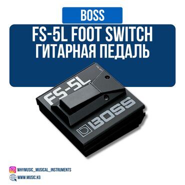 педали для гитары: Педаль Foot Switch Boss FS-5L Универсальный блокирующий футсвитч для