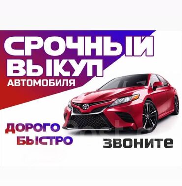 цены на машины в киргизии: ✅ Выкуп машин
✅ Бесплатная оценка
✅ Цены ниже рынка
✅ Быстрый расчет