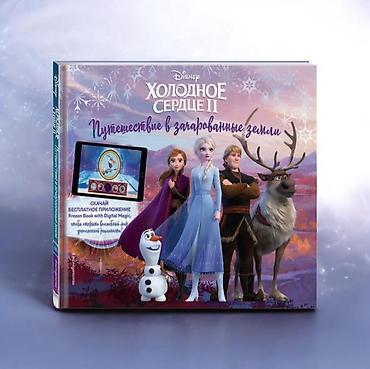 mag: Книга Disney «Холодное сердце II. Путешествие в зачарованные земли» - — 1