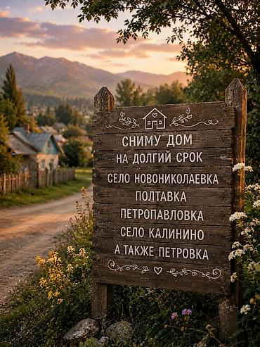 Сниму дом: Молодая семья снимет дом на долгий срок чистота и своевременная оплата — 1