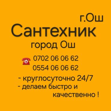 Сантехнические работы: Опытный сантехник город ош