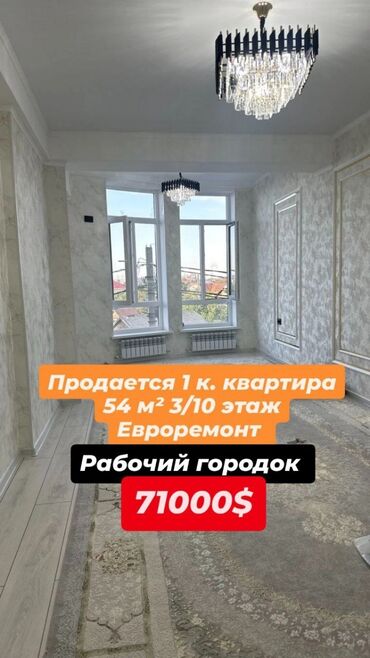 квартира с подсилениям: 1 бөлмө, 54 кв. м, Элитка, 3 кабат, Евроремонт