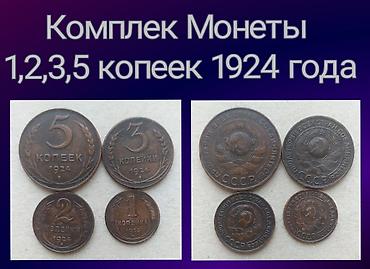старый манеты: Продаю набор монет 4 штуки 1924 года. Медные — 1