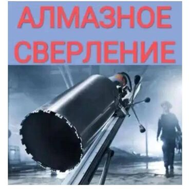 жумуш сварка: Алмазная сверление отверстий на любой сложностибетонкирпич