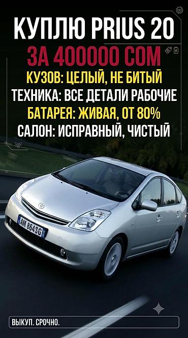 Куплю Toyota Prius 20. Ищу живой, обслуженный автомобиль в хорошем