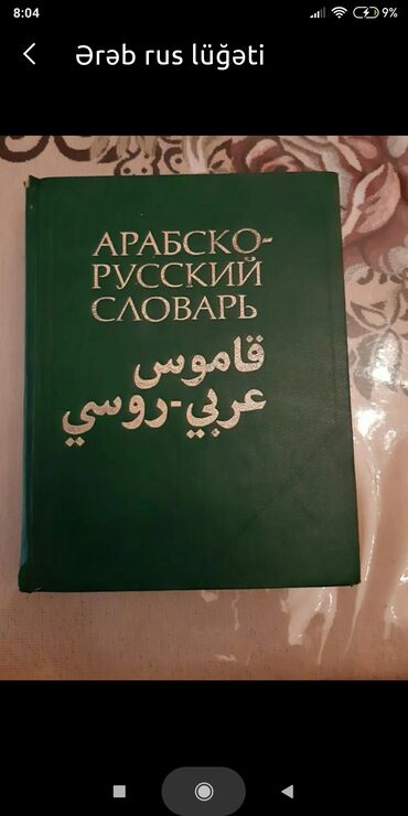 orfoqrafiya lugeti v Azərbaycan | KITABLAR, JURNALLAR, CD, DVD: Ərəb -Rus lüğəti. 50m
