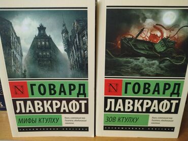 доски объявлений азербайджана: Автор: Говард Лавкрафт Книги: "Зов Ктулху" и "Мифы Ктулху" Тема: ужасы