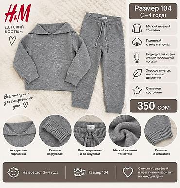 Детские костюмы для 3–4 лет 1) H&M, размер 104 - Серый вязаный